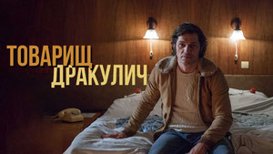 Товарищ Дракулич