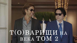 Т(о)варищи на века: Часть 2