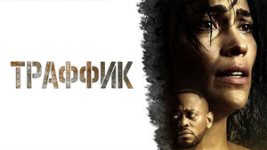 Траффик