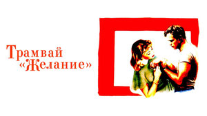 Трамвай «Желание»