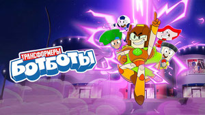 Трансформеры: БотБоты