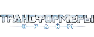 Трансформеры: Прайм