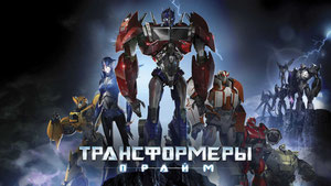 Трансформеры: Прайм