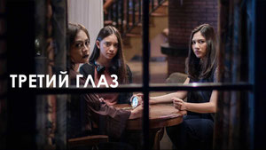 Третий глаз
