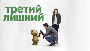 Третий лишний