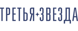 Третья звезда