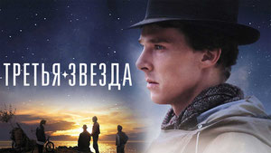 Третья звезда