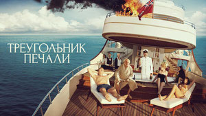 Треугольник печали