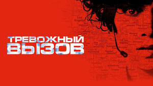 Тревожный вызов