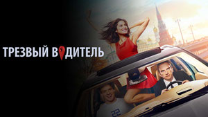 Трезвый водитель