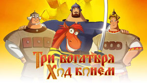 Три богатыря: Ход конем
