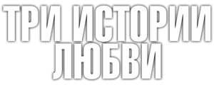 Три истории любви