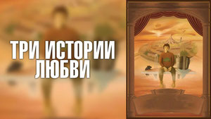 Три истории любви