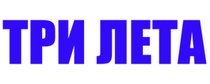 Три лета