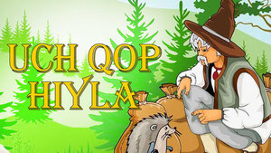 Три мешка хитростей