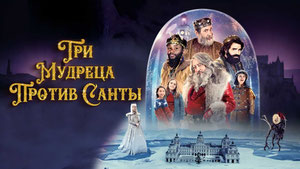 Три мудреца против Санты