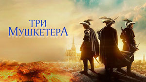Три мушкетёра