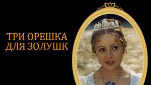 Три орешка для Золушки