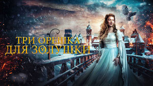 Три орешка для Золушки