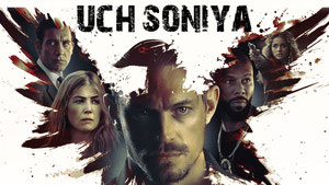 Три секунды