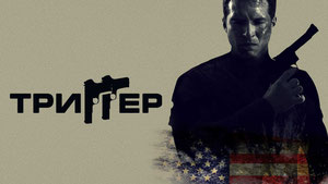 Триггер