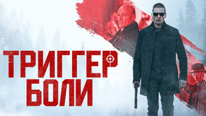 Триггер боли