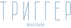 Триггер. Фильм