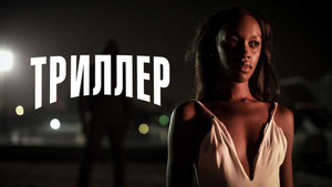 Триллер