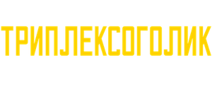 Триплексоголик