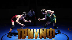 Триумф