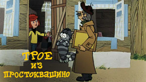 Трое из Простоквашино