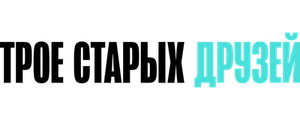 Трое старых друзей