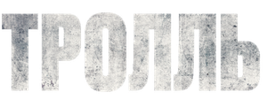 Тролль