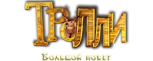 Тролли: Большой побег