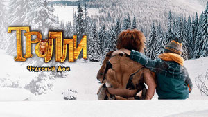 Тролли: Чудесный дом