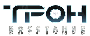 Трон: Восстание