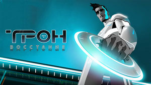 Трон: Восстание