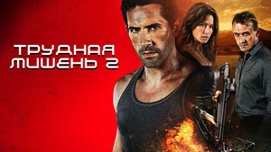 Трудная мишень 2