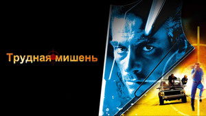 Трудная мишень