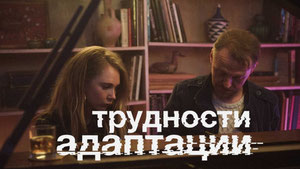 Трудности адаптации