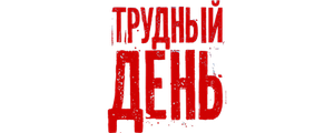 Трудный день