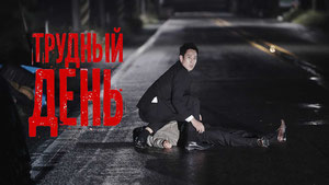 Трудный день
