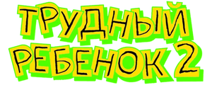 Трудный ребенок 2