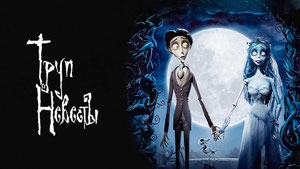 Труп невесты