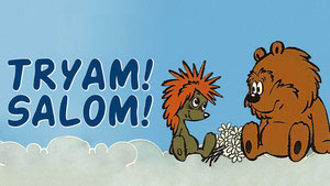 Трям! Здравствуйте!