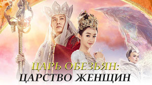 Царь обезьян: Царство женщин