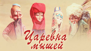 Царевна мышей