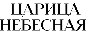 Царица небесная
