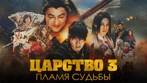 Царство 3: Пламя судьбы