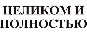 Целиком и полностью